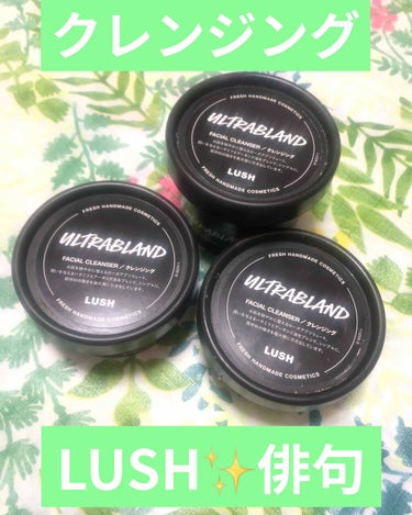 LUSH✨俳句✨クレンジング

こちらのクレンジングは4個使いました❗️

美容系YouTubeの方々が絶賛されていたので購入してみました

あまりの良さに４個使いました

とってもしっとりするので、肌