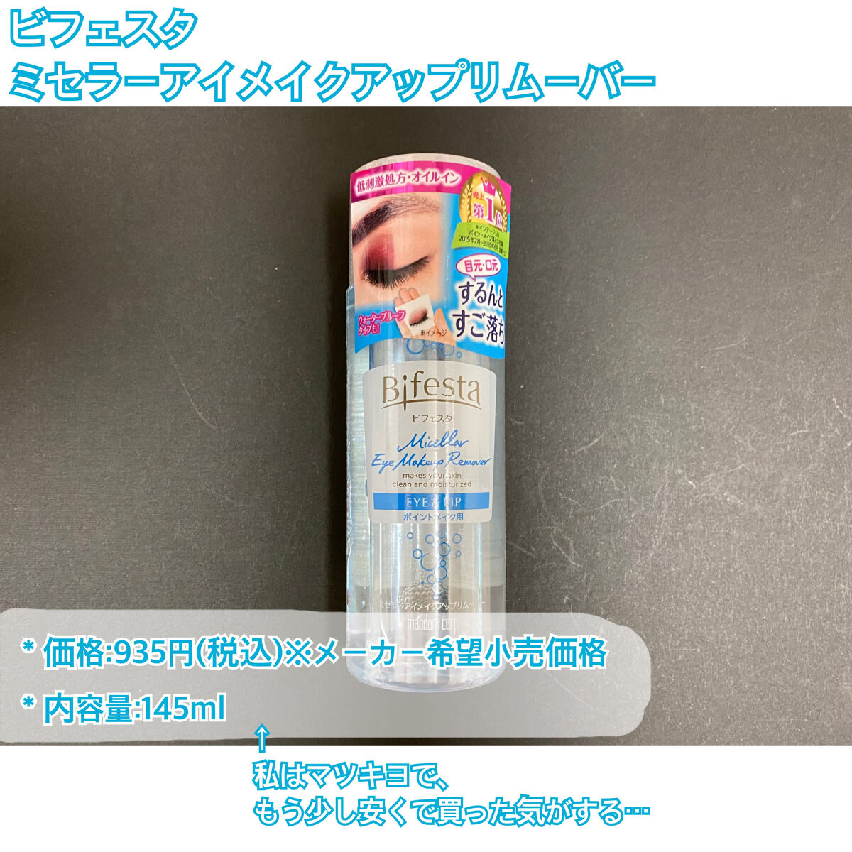 ミセラーアイメイクアップリムーバー/ビフェスタ/ポイントメイクリムーバーを使ったクチコミ（2枚目）