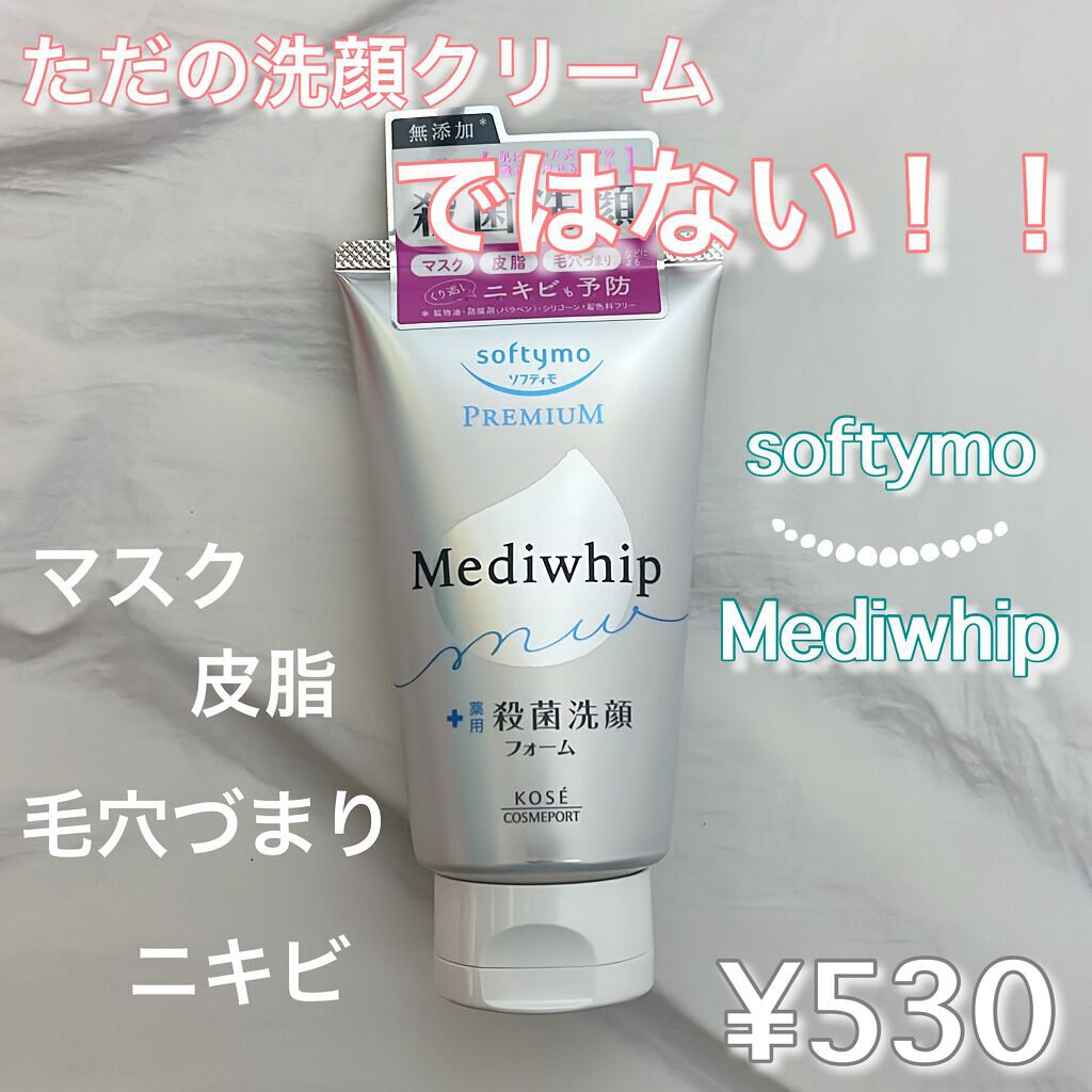 プレミアム メディホイップ/ソフティモ/洗顔フォームを使ったクチコミ（1枚目）