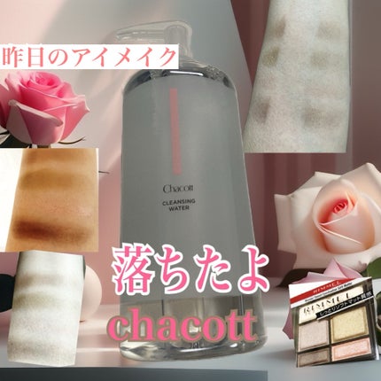 クレンジングウォーター/チャコット・コスメティクス/クレンジングウォーターを使ったクチコミ(2枚目)