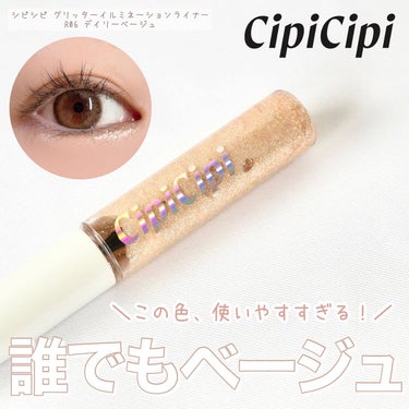 グリッター イルミネーションライナー R/CipiCipi/リキッドアイライナーを使ったクチコミ（1枚目）