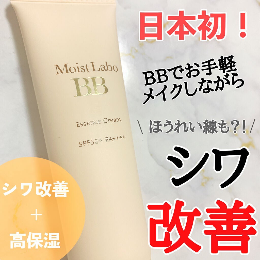 モイストラボ BBエッセンスクリーム/Moist Labo/BBクリームを使ったクチコミ(1枚目)