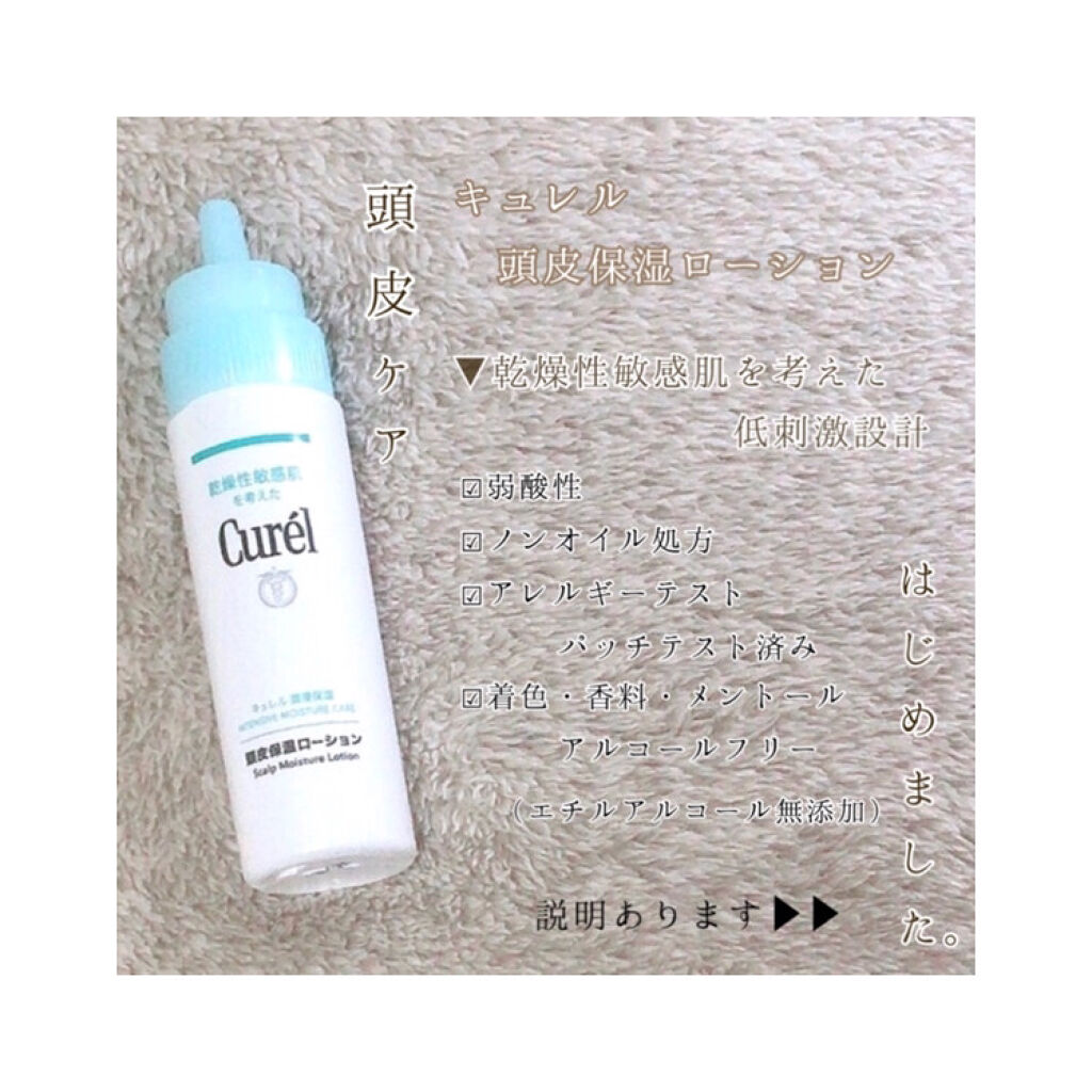 頭皮保湿ローション/キュレル/頭皮ローションを使ったクチコミ（1枚目）