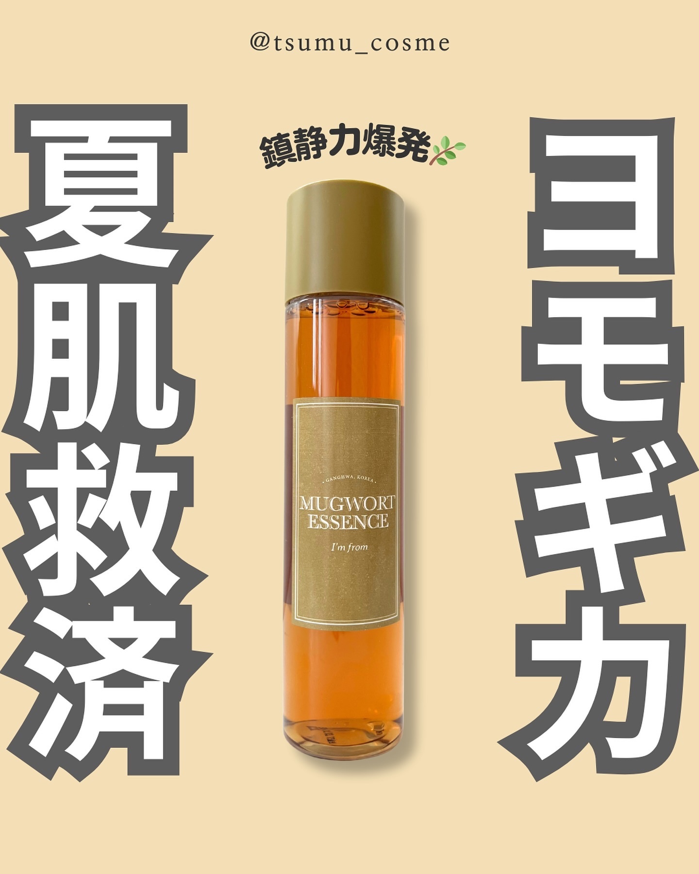 マグワートエッセンス/I'm from/美容液を使ったクチコミ（1枚目）