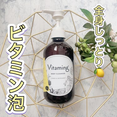 リフレッシングボディソープ(レモン＆ベルガモットの香り)/Vitaming/ボディソープを使ったクチコミ（1枚目）