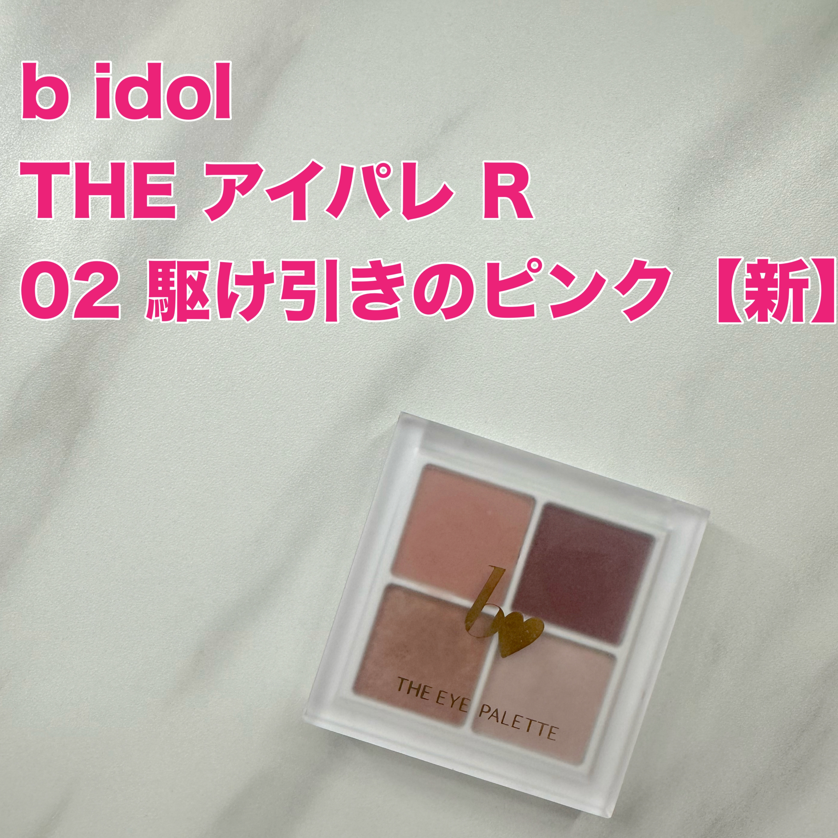 THE アイパレR 02 駆引きのピンク【新】/b idol/アイシャドウパレットを使ったクチコミ（1枚目）