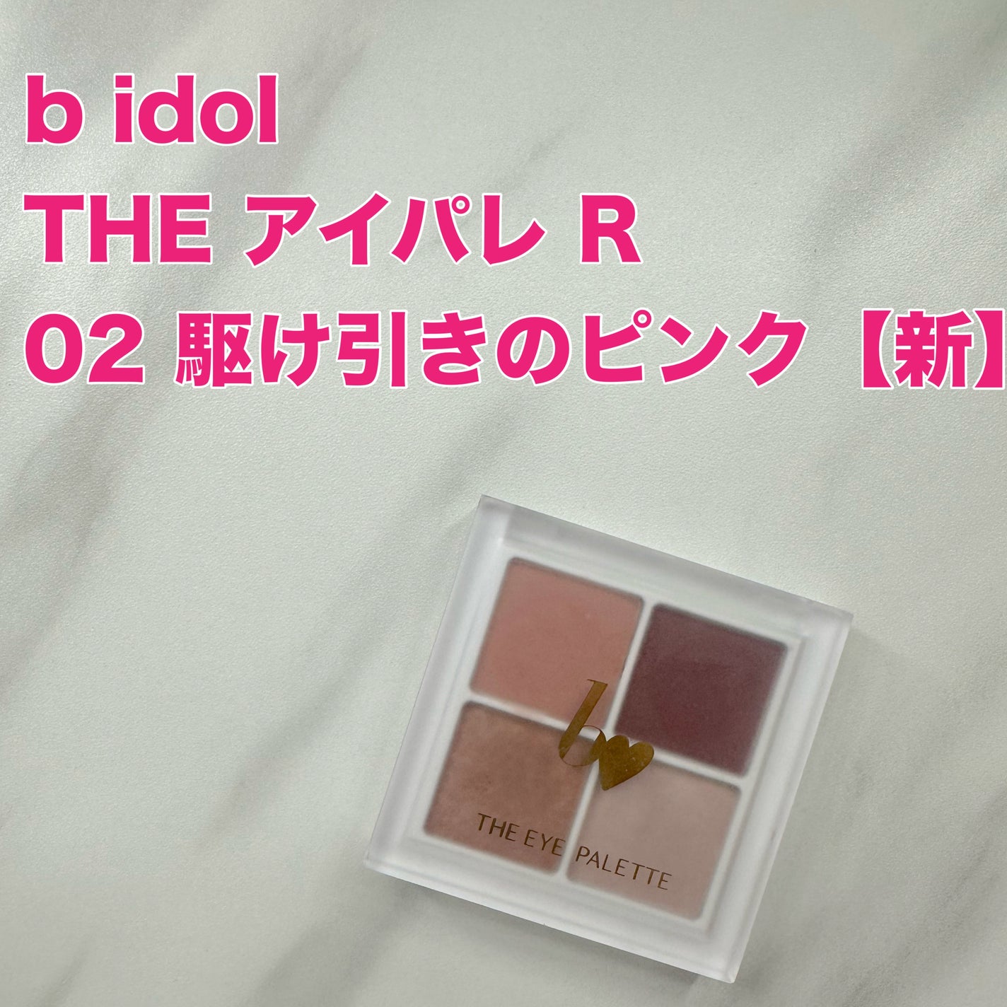 THE アイパレR/b idol/アイシャドウパレットを使ったクチコミ(1枚目)