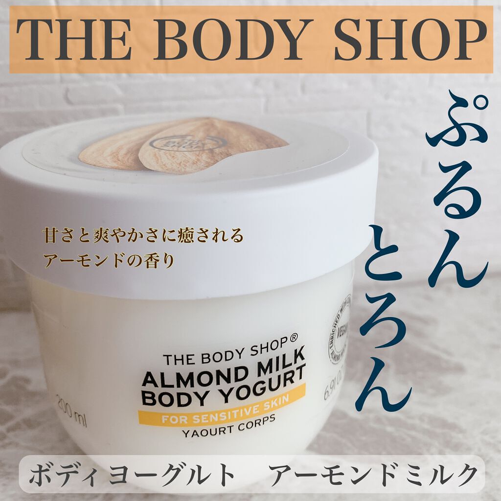 ボディヨーグルト アーモンドミルク/THE BODY SHOP/ボディローションを使ったクチコミ（1枚目）