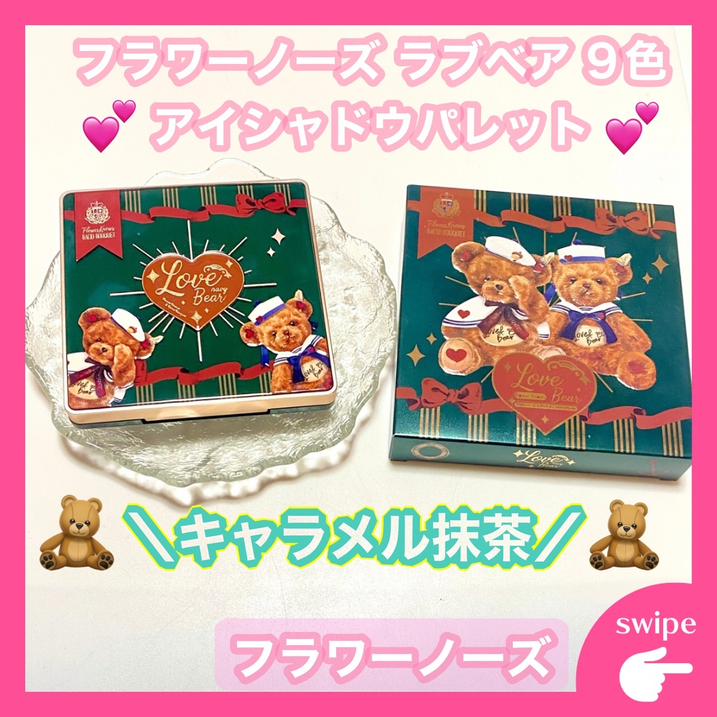 Love Bear 9色 アイシャドウパレット キャラメル抹茶/FlowerKnows/アイシャドウパレットを使ったクチコミ（1枚目）