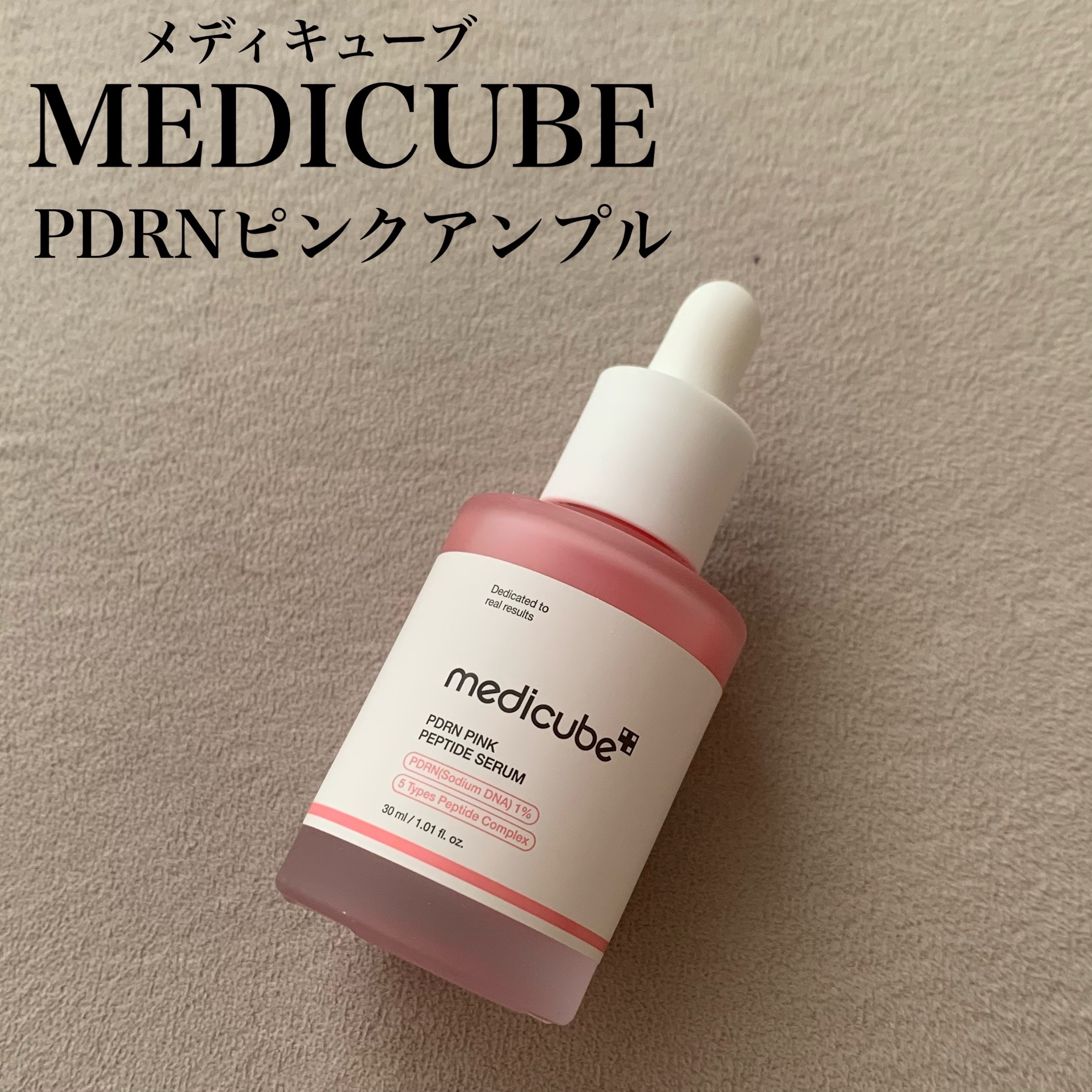 🤍メディキューブ
PDRNピンクアンプル
¥5,380

ピンク色の美容液🩷
なめらかに伸び、しっとりとした肌に

乾燥が気になるこの季節も使いやすい✨
今年は特に美白ケアに力を入れてるから、この美容液をしばらく使い続けたい☺️

#P