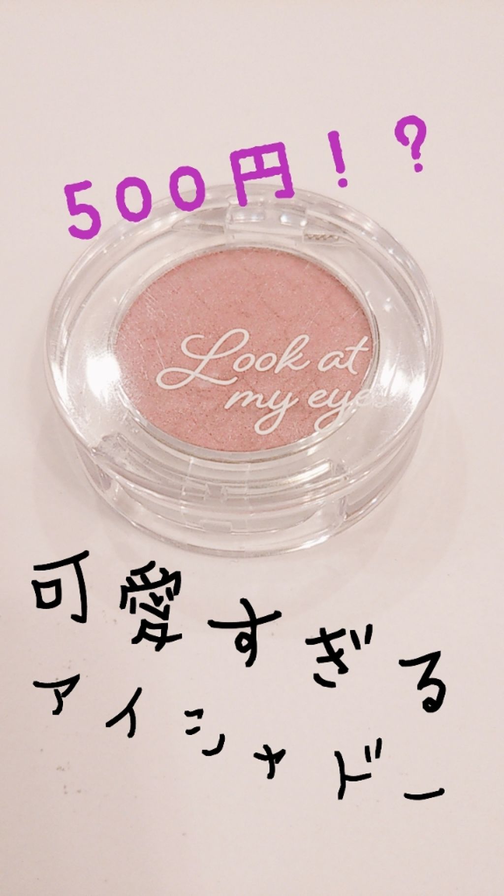 ルックアット マイアイズ/ETUDE/単色アイシャドウを使ったクチコミ（1枚目）