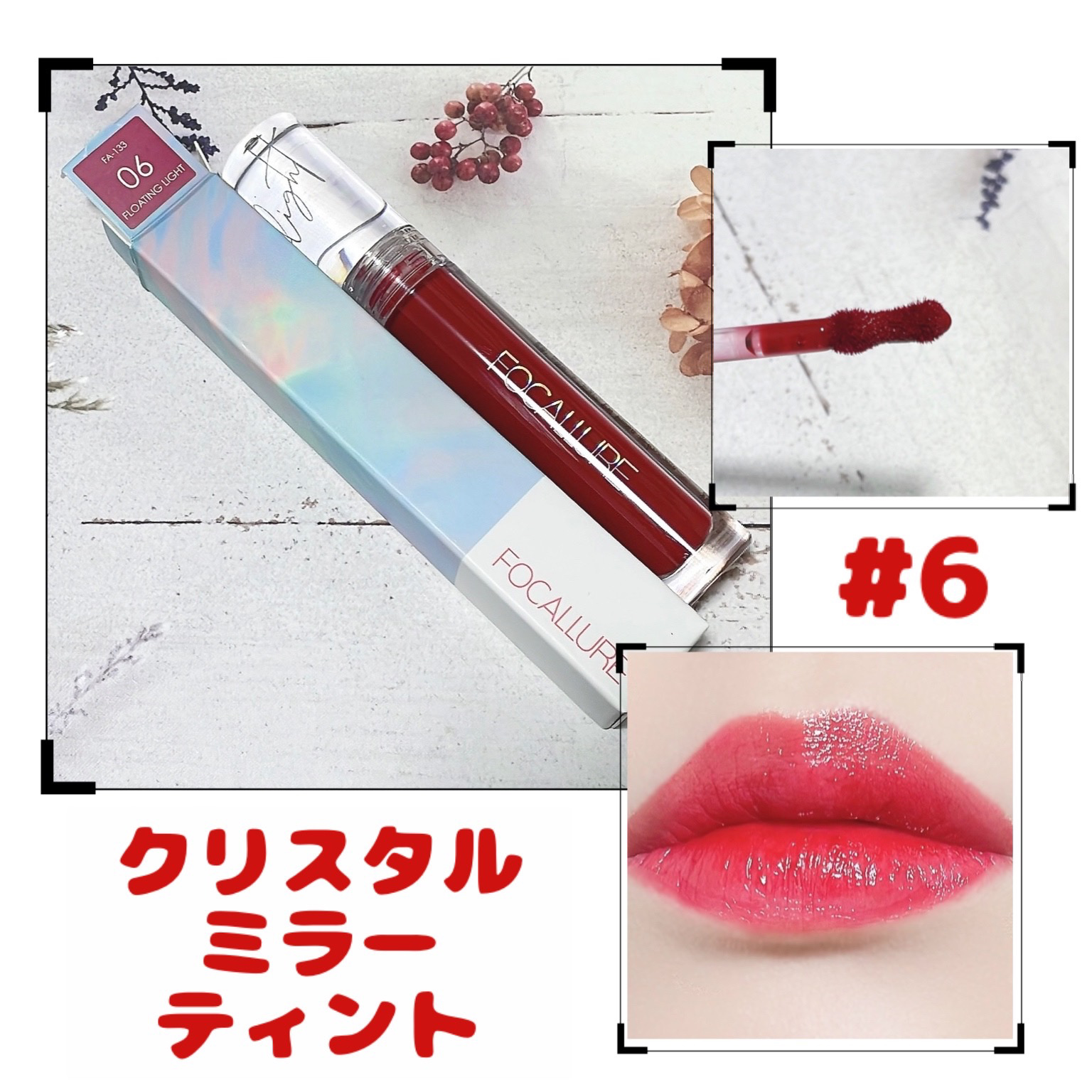クリスタルミラーティント/FOCALLURE/リップティントを使ったクチコミ（1枚目）