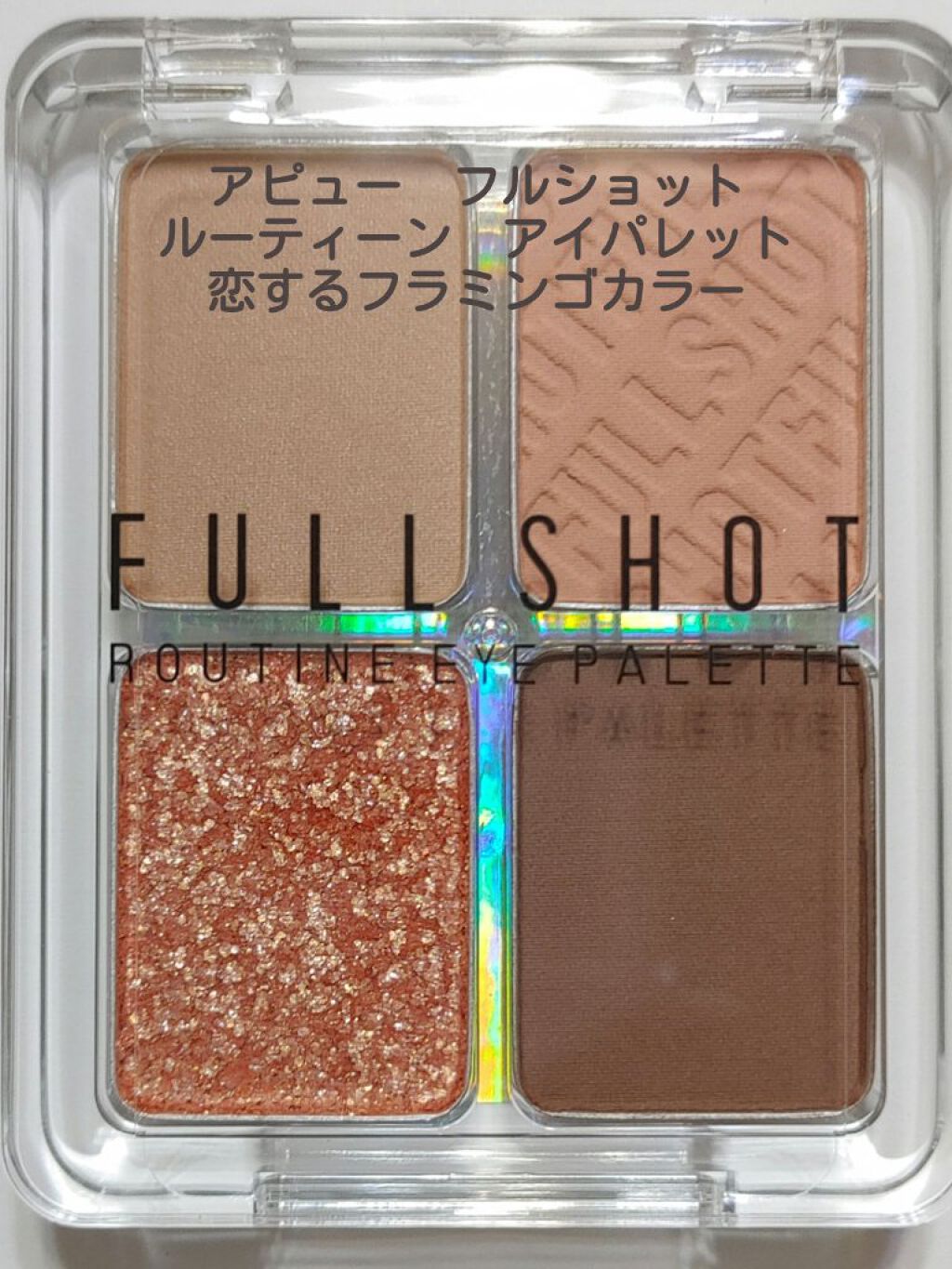 フルショット ルーティーン アイパレット/A’pieu/アイシャドウパレットを使ったクチコミ（1枚目）