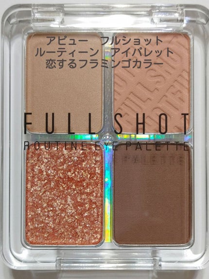 フルショット ルーティーン アイパレット/A’pieu/アイシャドウパレットを使ったクチコミ(1枚目)