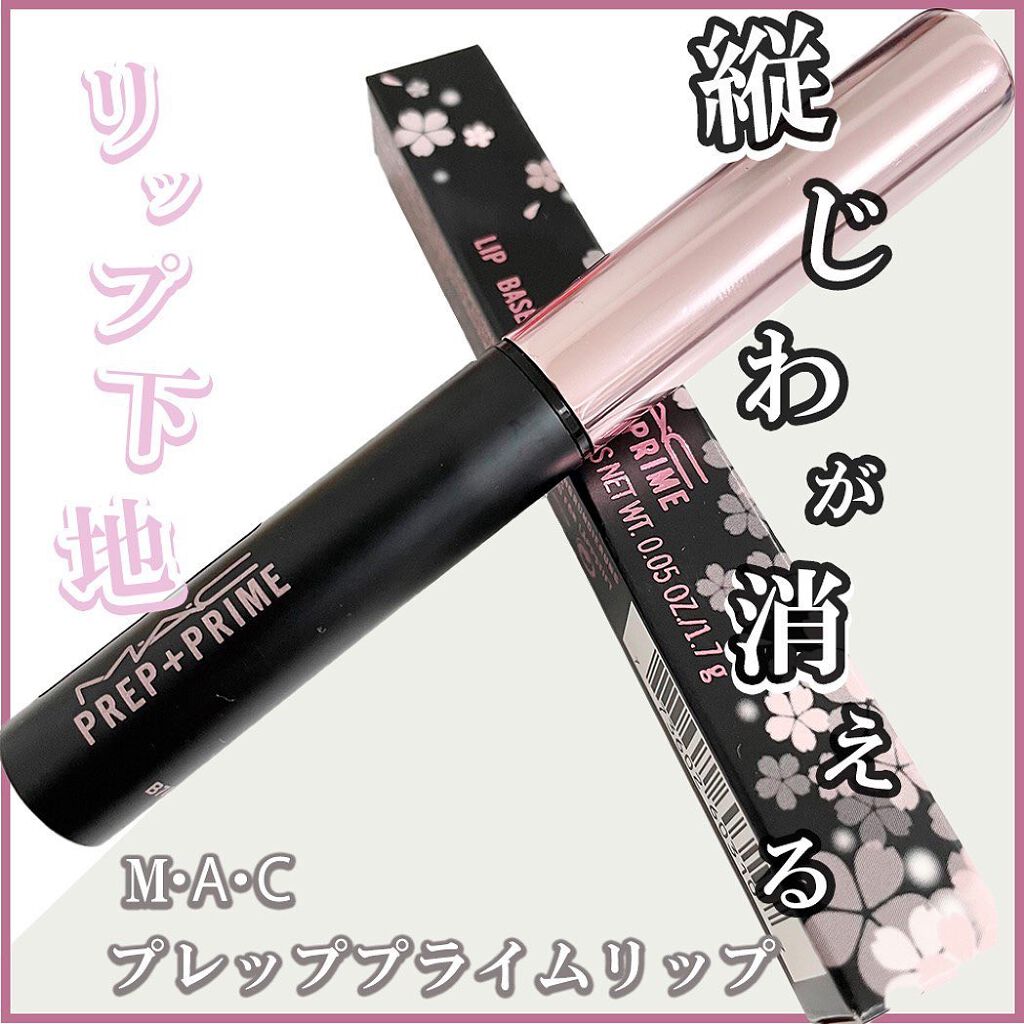 M·A·C プレップ プライム リップ/M・A・C/リップクリームを使ったクチコミ（1枚目）