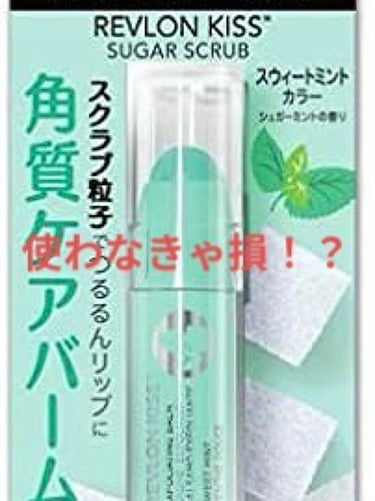 レブロン キス シュガー スクラブ/REVLON/リップスクラブを使ったクチコミ（1枚目）