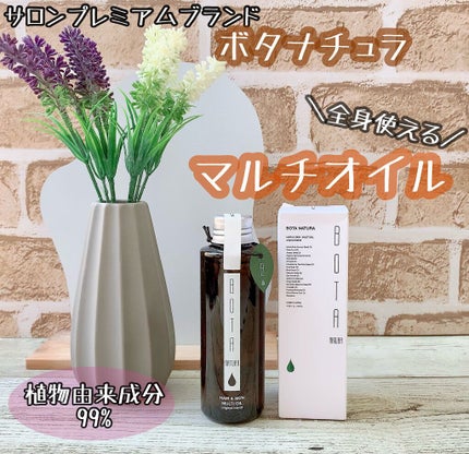 マルチオイル/ボタナチュラ/フェイスオイルを使ったクチコミ(1枚目)