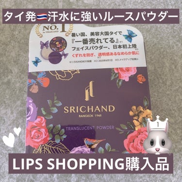 トランスルーセントパウダー/SRICHAND/ルースパウダーを使ったクチコミ（1枚目）