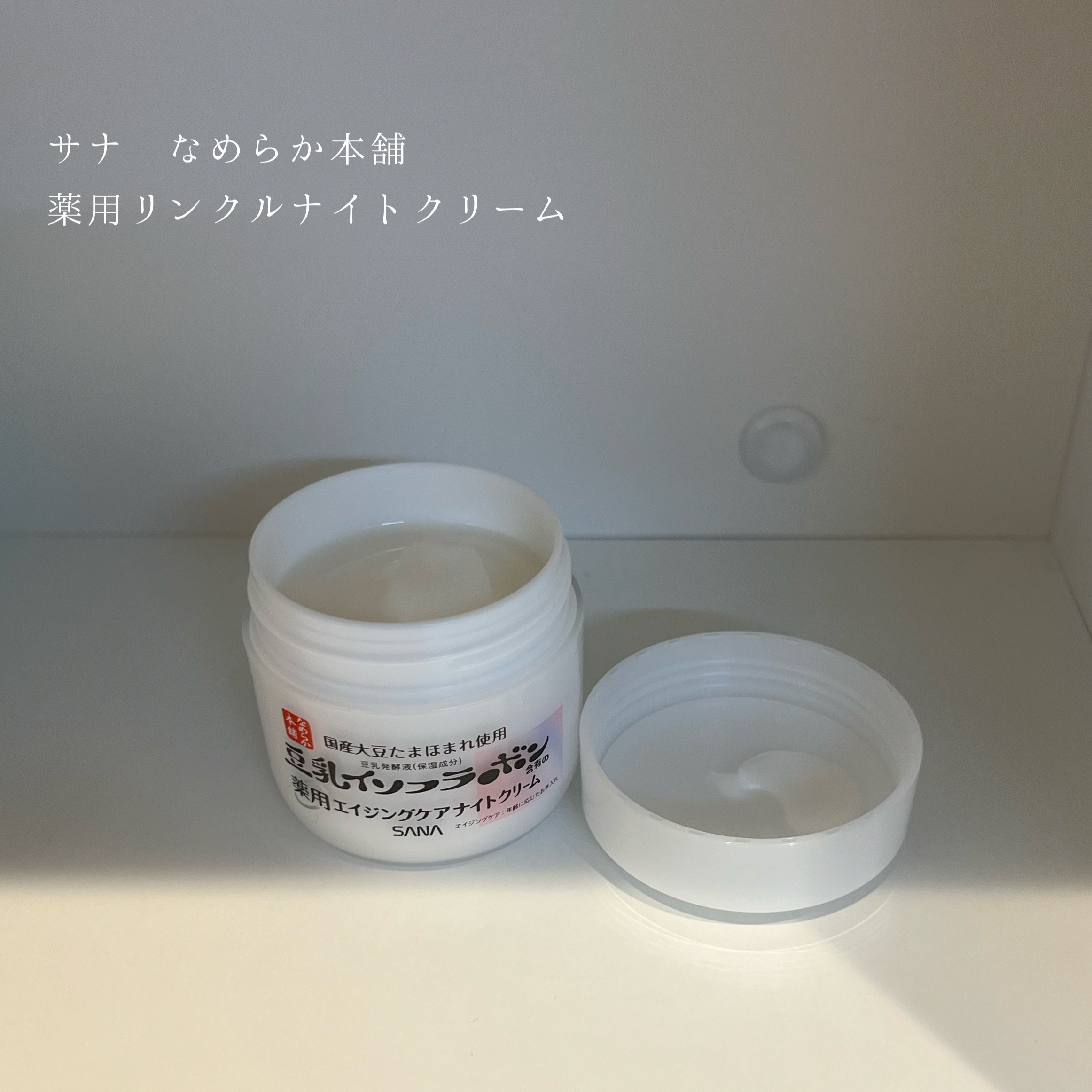 薬用リンクルナイトクリーム ホワイト/なめらか本舗/フェイスクリームを使ったクチコミ（1枚目）