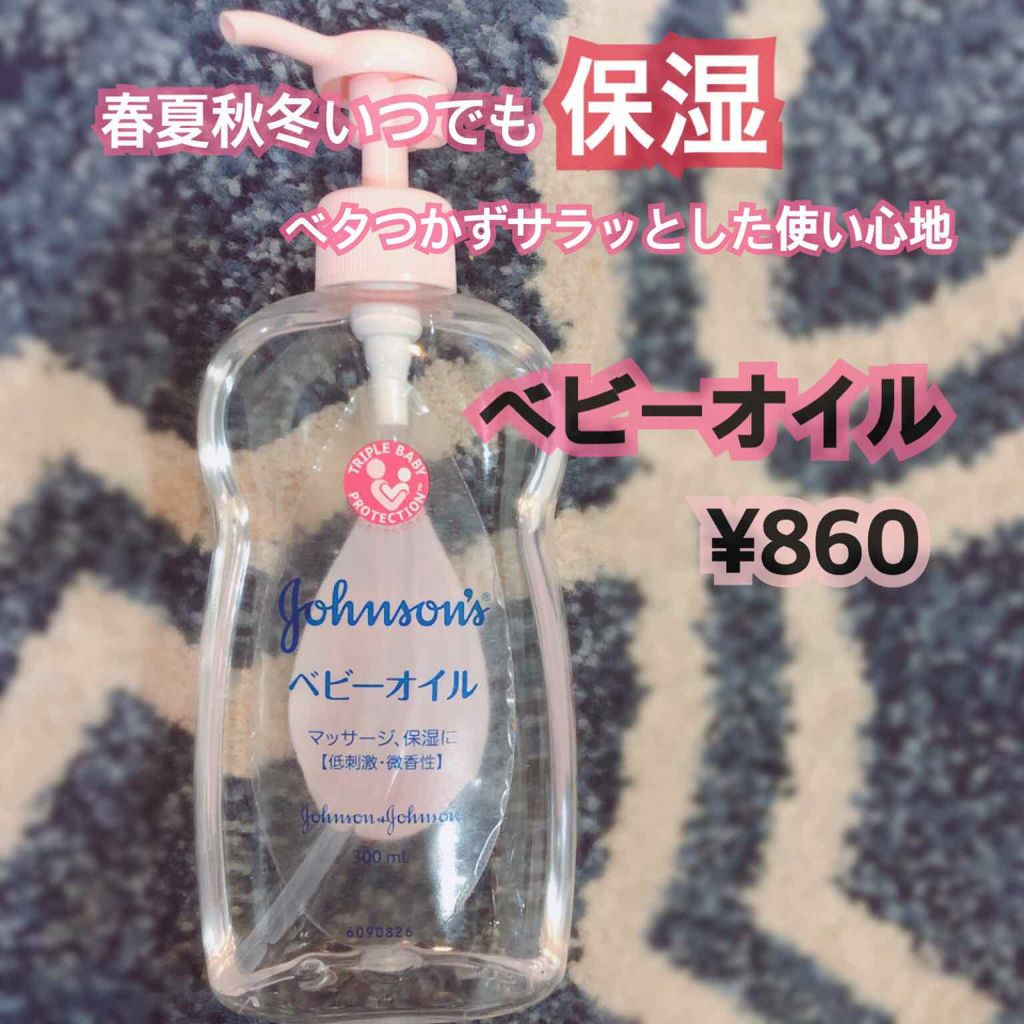 ジョンソン ベビーオイル 無香料/ジョンソンベビー/ボディオイルを使ったクチコミ（1枚目）