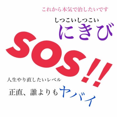 ※2.3枚目ノーマルの画像あります

中学の頃はおでこにちょこっとできてただけのニキビ。
高校生になると頬にたくさんでき始め、前できたニキビが消えないうちに次のニキビができ…と最悪のサイクルに入ってしま