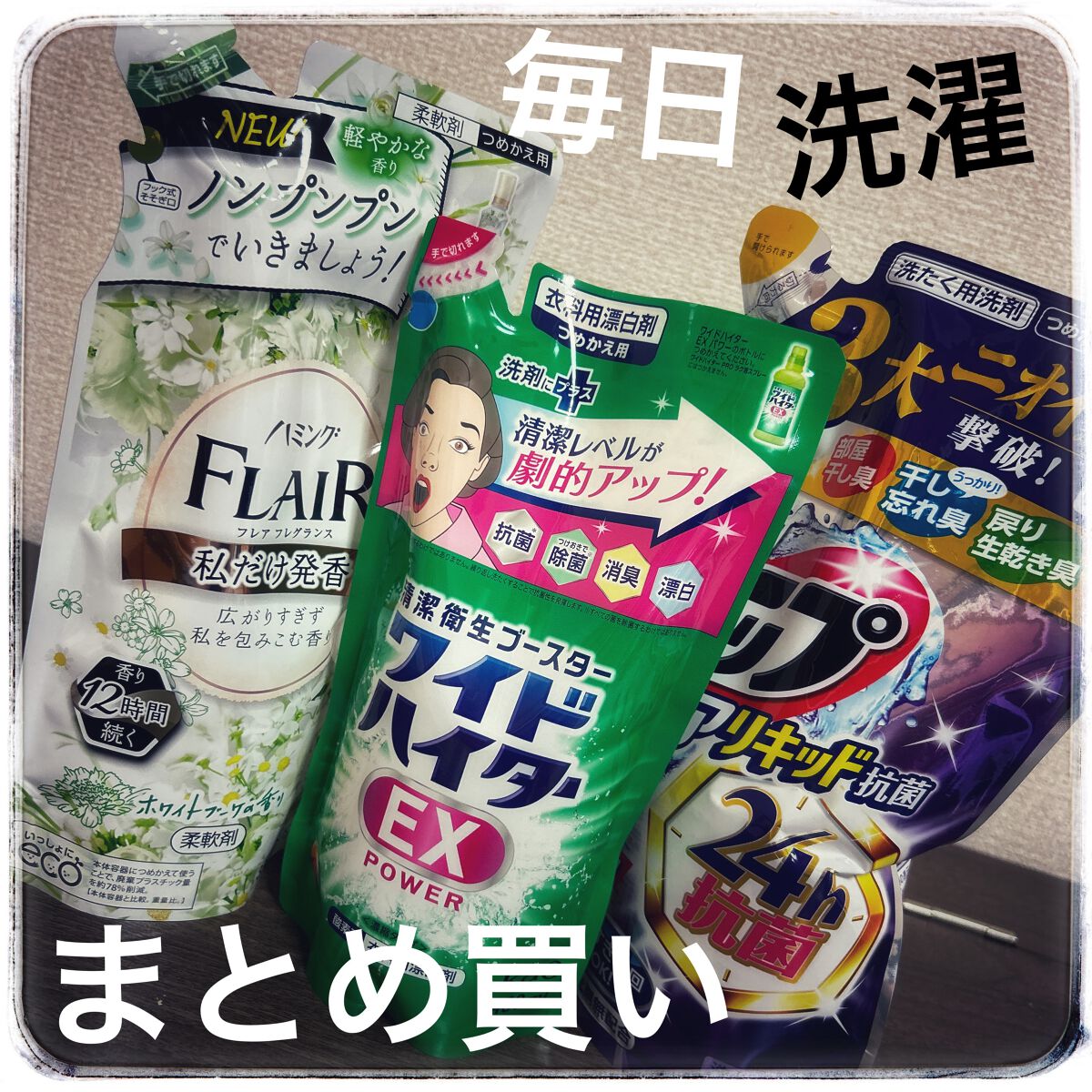 ハミング フレア フレグランス ホワイトブーケの香り（旧フレアフレグランス）/ハミングフレア/柔軟剤を使ったクチコミ（1枚目）