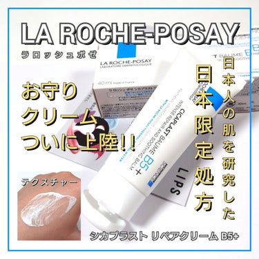 今回は、LA ROCHE-POSAY <ラ ロッシュ ポゼ>から、
日本人の肌を研究した日本限定処方のお守りクリームが誕生♥️
「シカプラスト リペアクリーム B5+」をLIPSを通してお試しさせていた