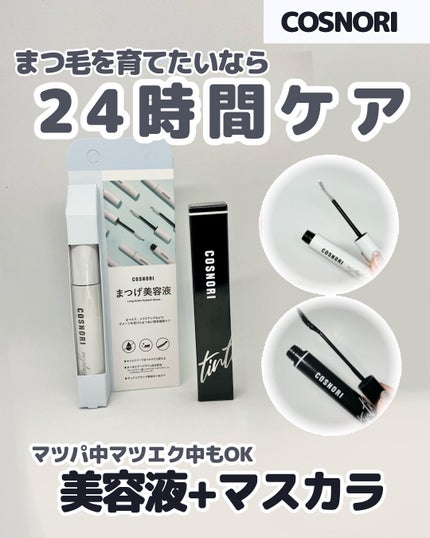 コスノリ アイラッシュティンティングセラム/COSNORI/まつげ美容液を使ったクチコミ(1枚目)