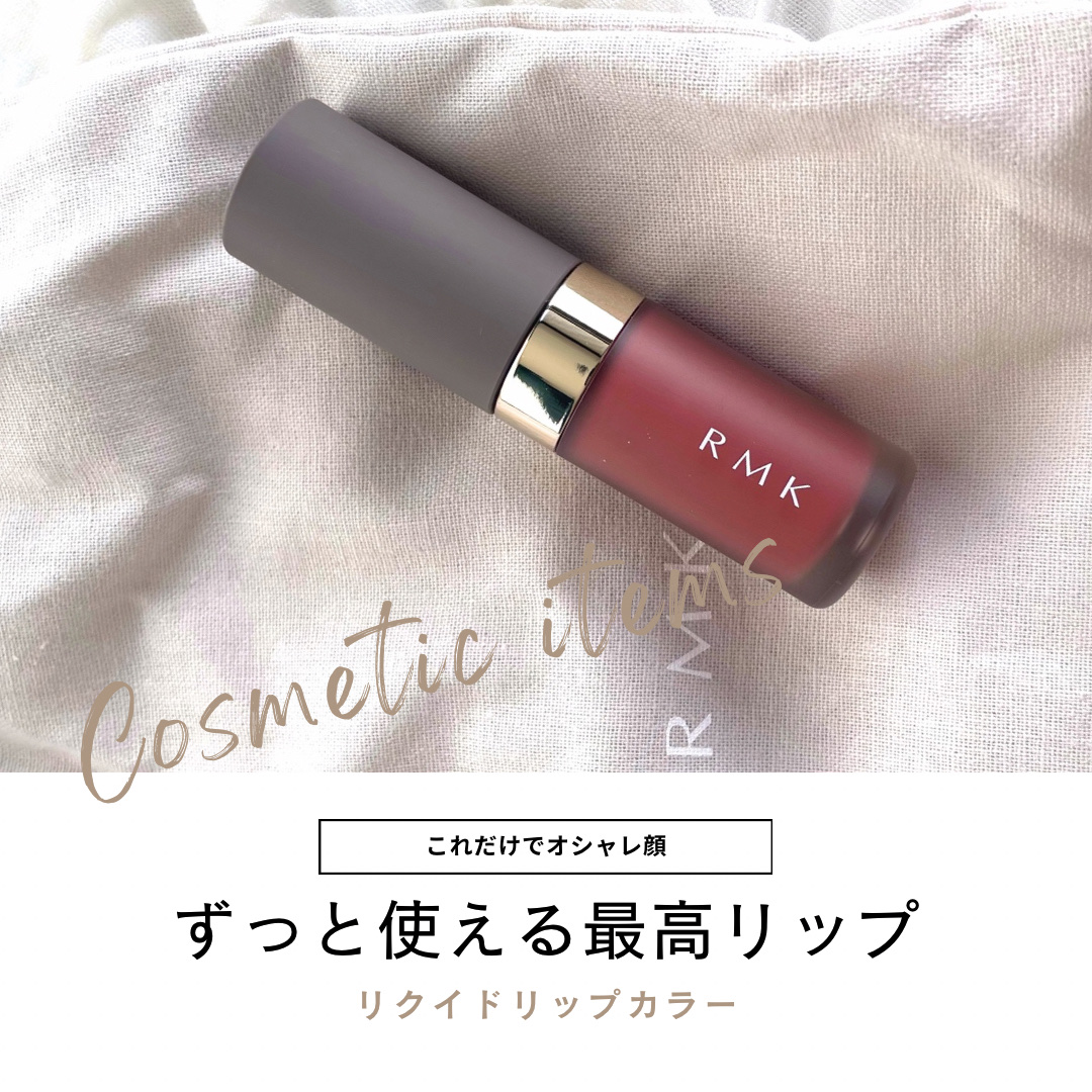 RMK リクイド リップカラー/RMK/口紅を使ったクチコミ（1枚目）