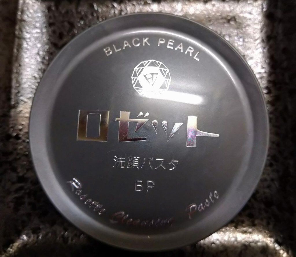 ロゼット洗顔パスタ ブラックパール/ロゼット/洗顔フォームを使ったクチコミ（1枚目）