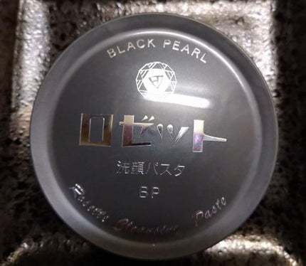 ロゼット洗顔パスタ ブラックパール/ロゼット/洗顔フォームを使ったクチコミ(1枚目)