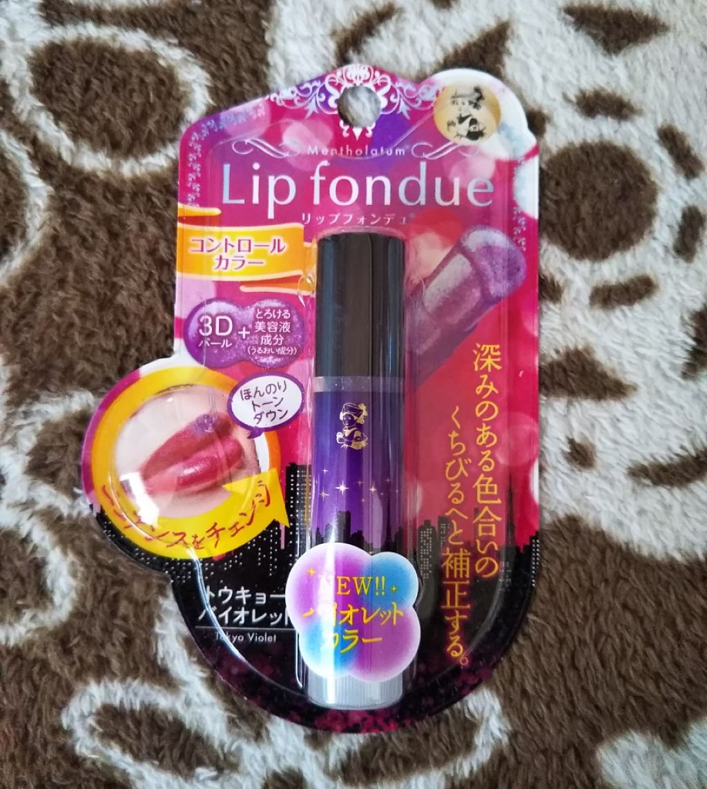 リップフォンデュ トウキョーバイオレット/メンソレータム/リップバームを使ったクチコミ（1枚目）