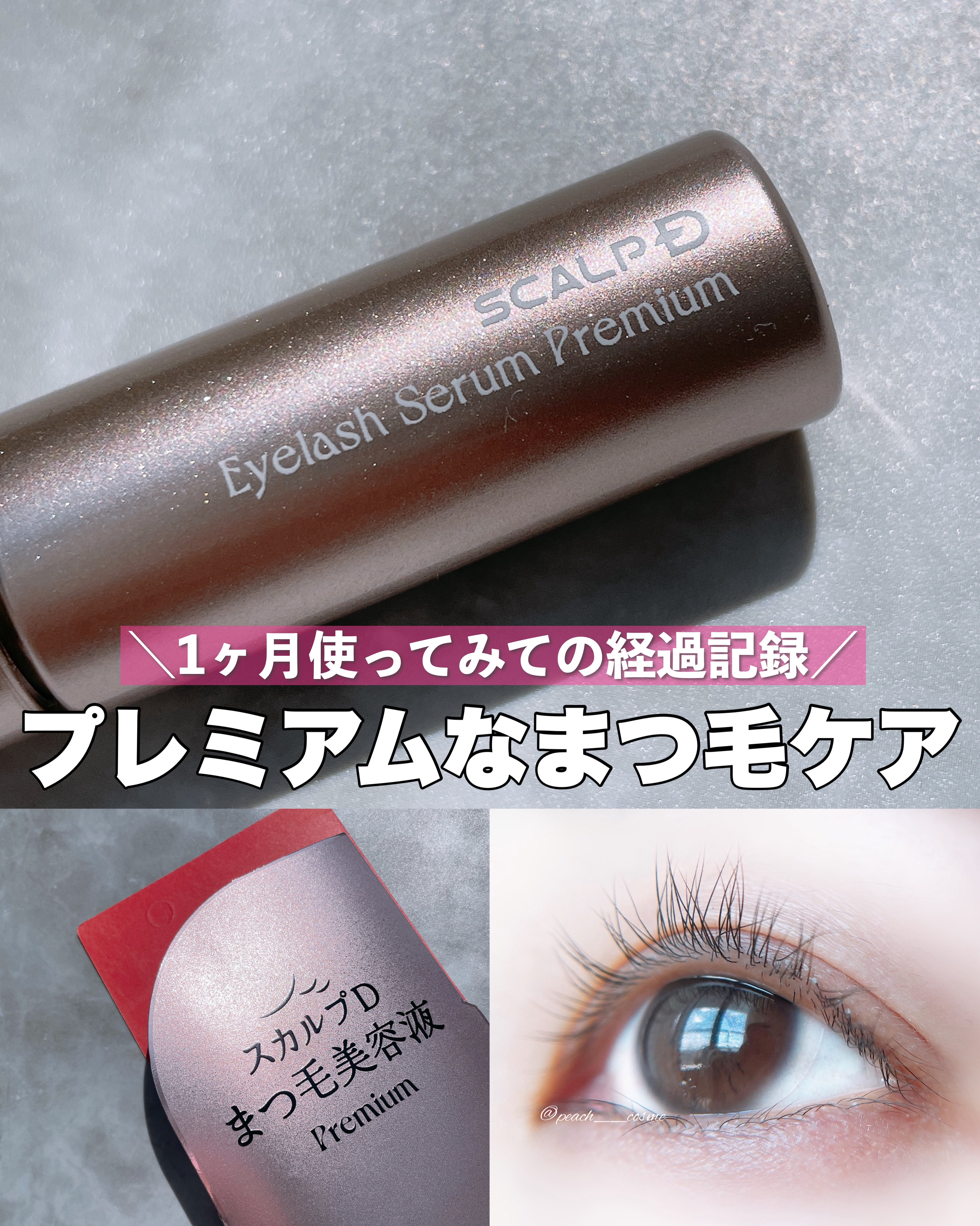 スカルプD アイラッシュセラム プレミアム/アンファー(スカルプD)/まつげ美容液を使ったクチコミ（1枚目）