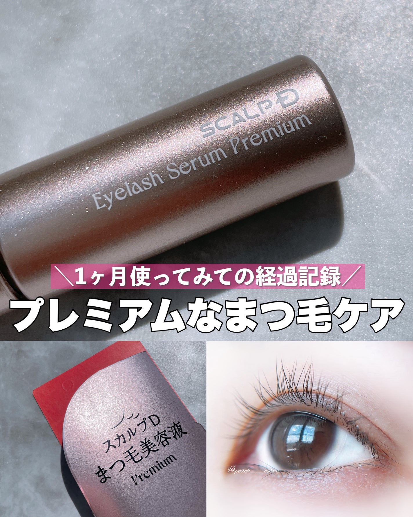 スカルプD アイラッシュセラム プレミアム/アンファー(スカルプD)/まつげ美容液を使ったクチコミ(1枚目)