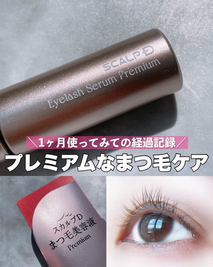スカルプD アイラッシュセラム プレミアム/アンファー(スカルプD)/まつげ美容液を使ったクチコミ(1枚目)