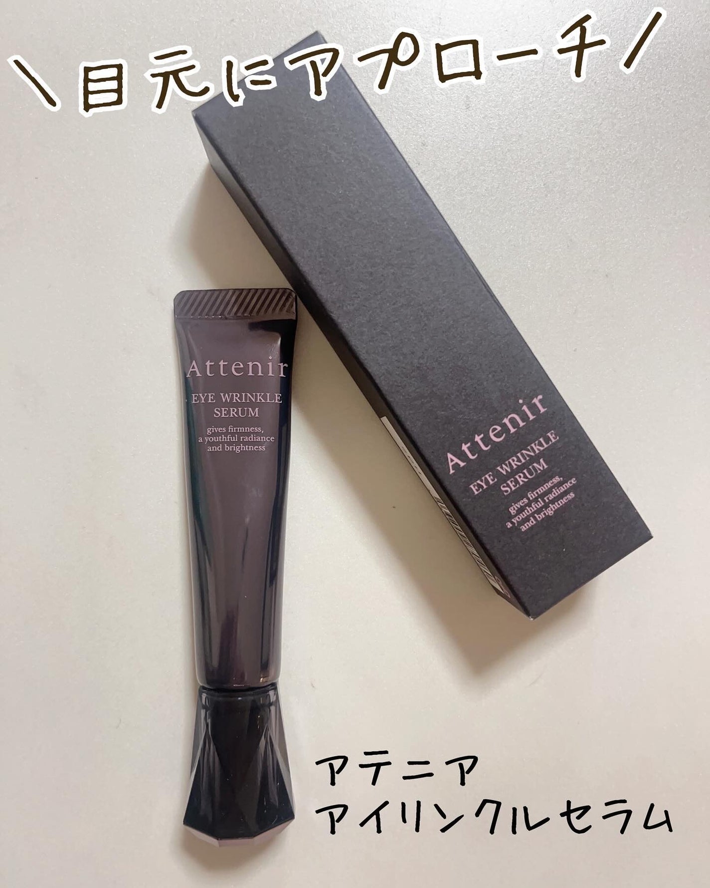 アイ リンクルセラム/アテニア/アイケア・アイクリームを使ったクチコミ(1枚目)