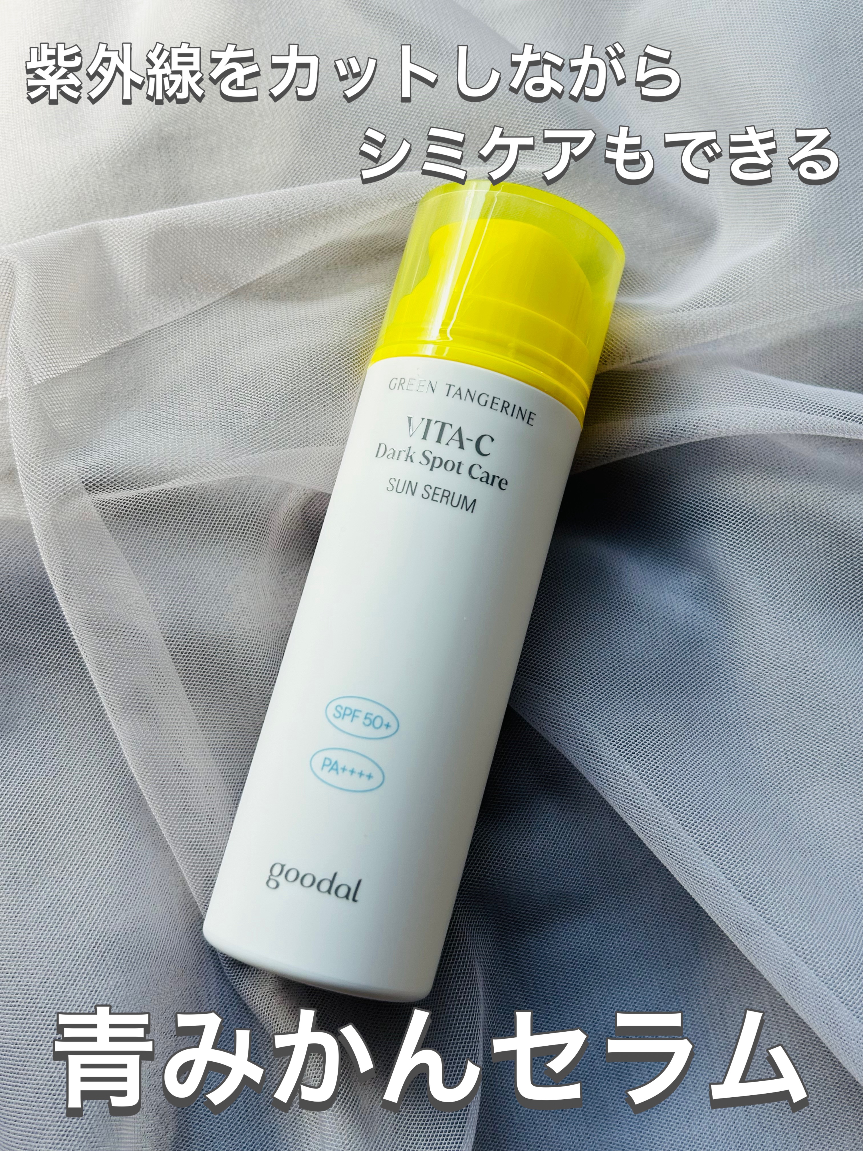 グーダルビタCダークスポットケアサンセラム/goodal/日焼け止めジェルを使ったクチコミ（1枚目）