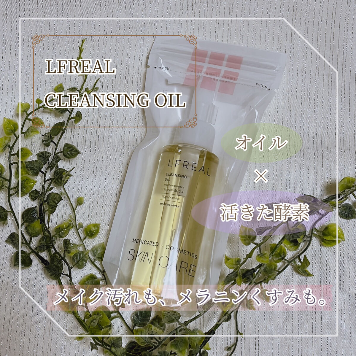 クレンジングオイル/LFREAL/オイルクレンジングを使ったクチコミ（1枚目）