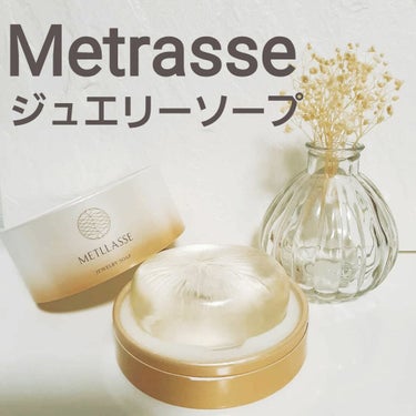 JEWELRY SOAP/METLLASSE(メトラッセ)/洗顔石鹸を使ったクチコミ（1枚目）