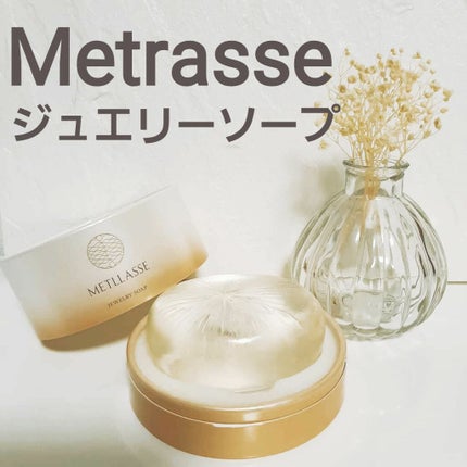 JEWELRY SOAP/METLLASSE(メトラッセ)/洗顔石鹸を使ったクチコミ(1枚目)