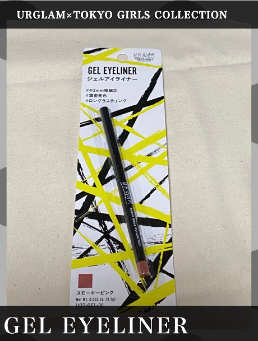 ジェルアイライナーa (TOKYO GIRLS COLLECTION)/U R GLAM/ジェルアイライナーを使ったクチコミ(1枚目)