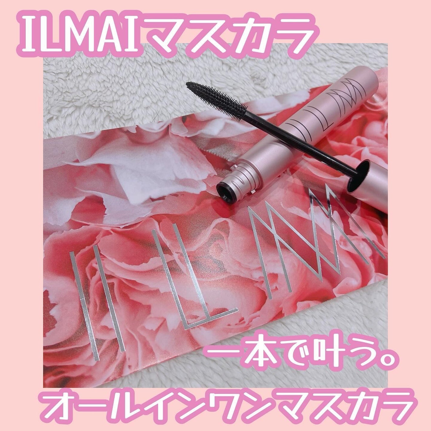 オールインワンマスカラ/ILM/マスカラを使ったクチコミ(1枚目)