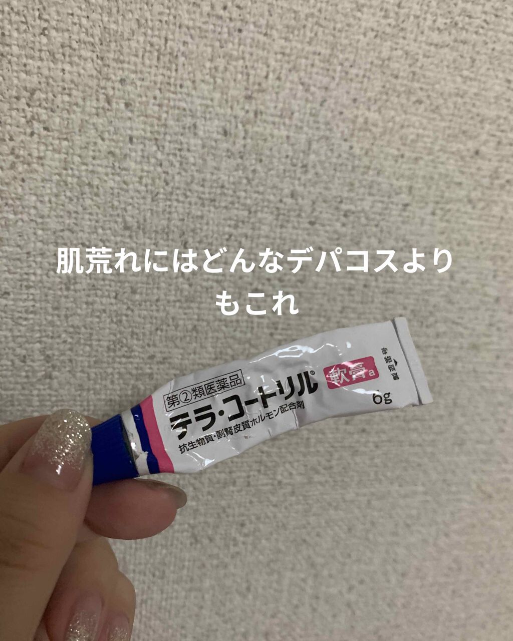 テラ・コートリル(医薬品)/ジョンソン・エンド・ジョンソン/その他を使ったクチコミ（1枚目）