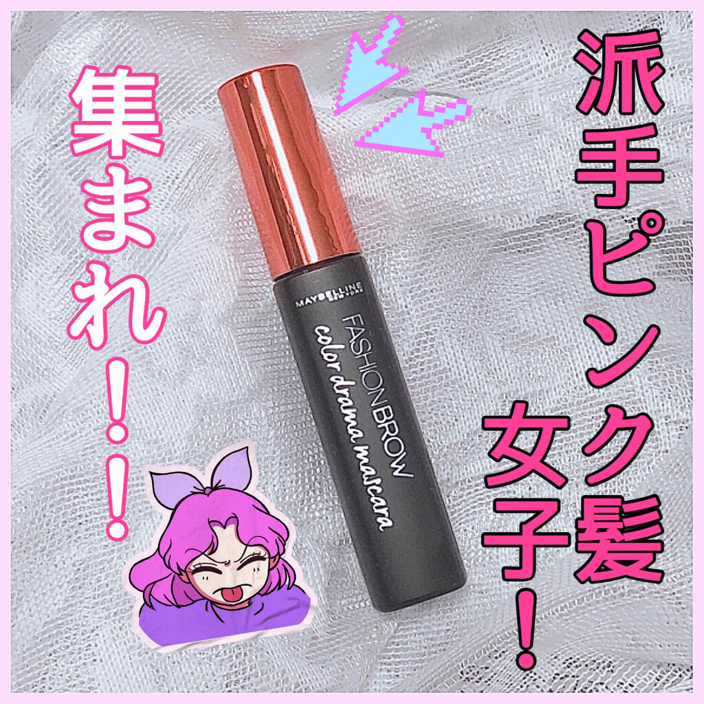 ファッションブロウ カラードラマ マスカラ コーラル/MAYBELLINE NEW YORK/眉マスカラを使ったクチコミ（1枚目）