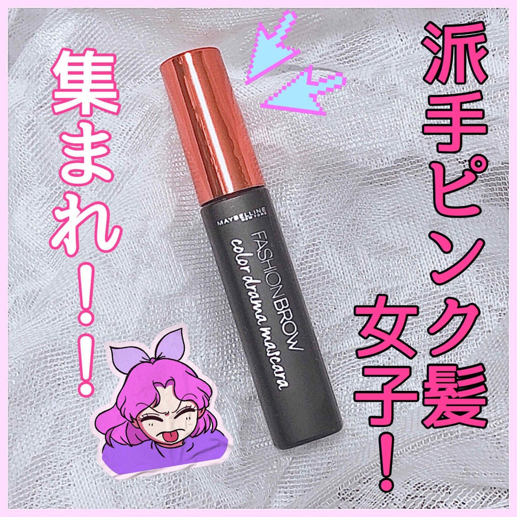 ファッションブロウ カラードラマ マスカラ/MAYBELLINE NEW YORK/眉マスカラを使ったクチコミ(1枚目)