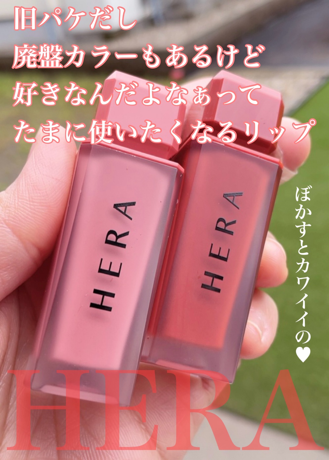 センシュアルパウダーマットリキッド/HERA/口紅を使ったクチコミ（1枚目）