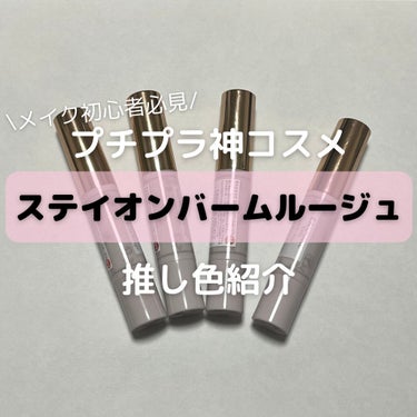 
キャンメイクステイオンバームルージュ

ツヤっぽさもマットさも兼ね備えるリップ。乾燥しないし、しっかりティッシュオフすれば落ちにくいので、使いやすい。

キャンメイク　ステイオンバームルージュ
❤️0