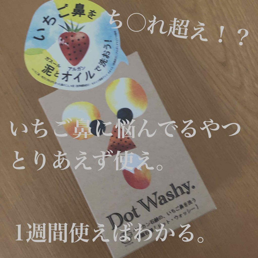 ドット・ウォッシー洗顔石鹸/ペリカン石鹸/洗顔石鹸を使ったクチコミ(1枚目)