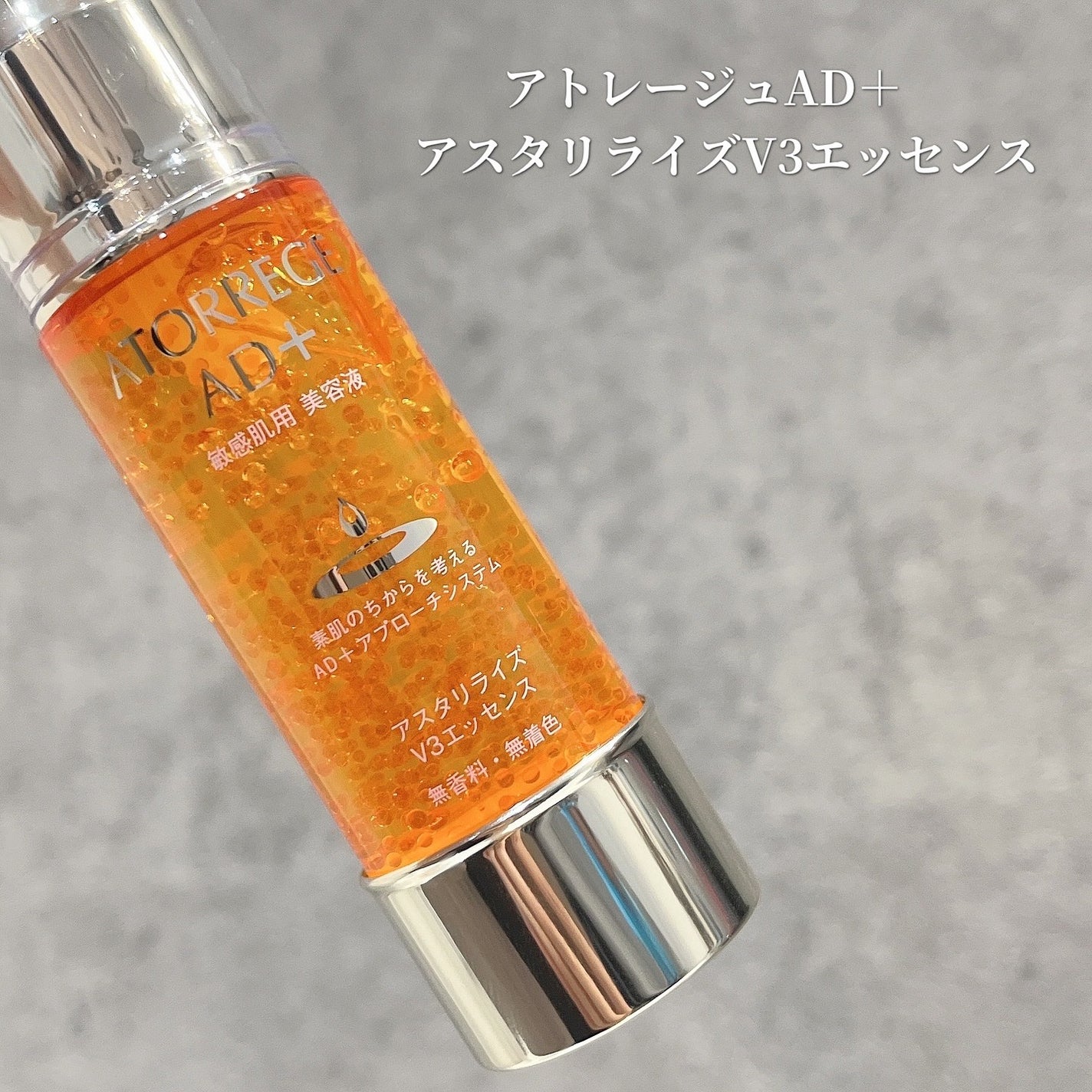 アスタリライズV3エッセンス/アトレージュ AD+/美容液を使ったクチコミ(1枚目)