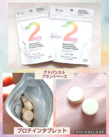 2foods 2Protein アドバンスト プラントベース プロテイン タブレットのクチコミ「2foods様のプレゼントキャンペーンで
タブレット＆パウダーを頂きました。

🍀商品名
※2.....」（2枚目）